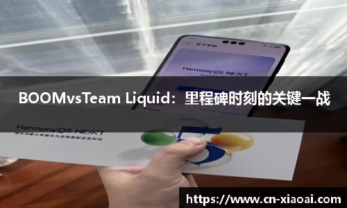 BOOMvsTeam Liquid：里程碑时刻的关键一战