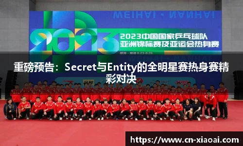 重磅预告：Secret与Entity的全明星赛热身赛精彩对决