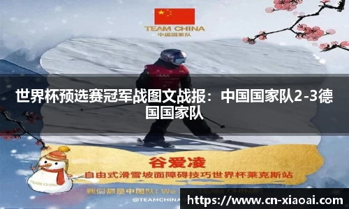 世界杯预选赛冠军战图文战报：中国国家队2-3德国国家队